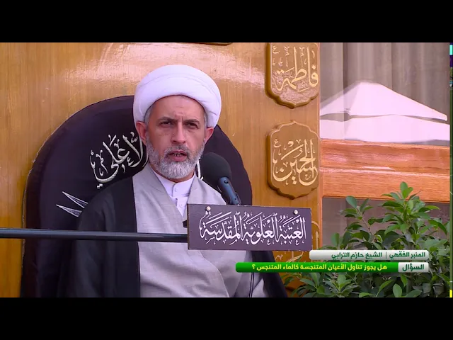 ⁣هل يجوز تناول الاعيان المتنجسة كالماء المتنجس ؟ - الشيخ حازم الترابي  - المسائل الشرعية
