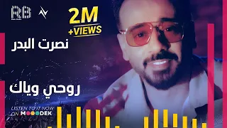 نصرت البدر   روحي وياك                                 دندنها