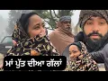 bhalwaan786 😂ਮਾਂ ਪੁੱਤ ਦੀਆ ਗੱਲਾਂ ❤️new vlog 