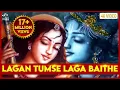 Download Lagu Lagan Tumse Laga Baithe Jo Hoga Dekha Jayega - Krishna Bhajan | Bhajan Songs | लगन तुमसे लगा बैठे