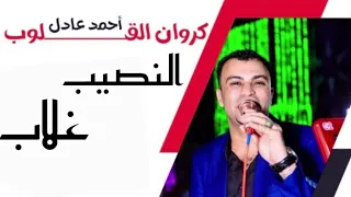 احمـد عـادل اغنـيه النـصيـب غـلاب واكبر عدد جمهور ممكن تشوفه افراح الأوسط سمهود ابوتشت قنا 