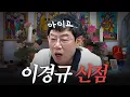 Download Lagu 인생 최대 위기 맞이한 이경규가 용하다는 무당에게 들은 충격적인 말 (영화 스포, 유튜브 접나?)
