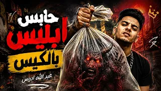حابس ابليس بالكيس  مهرجان عبد الله ادريس  محما سيكا توزيع مصطفى فرتيكا      دندنها