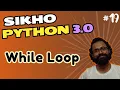 19 While Loop Python Hindi
