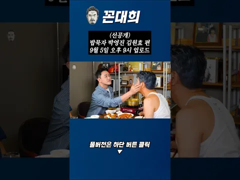 (선공개) 밥묵자 박영진, 김원효 9월 5일 오후 9시