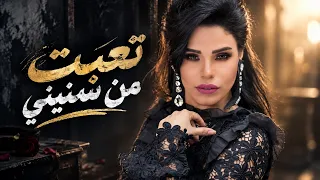 تعبت من سنيني   امينة دندنها