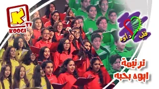 ترنيمة ايوه بحبه كورال قلب داود قناة كوجى القبطية الارثوذكسية للاطفال 