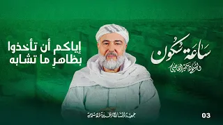 إياكم أن تأخذوا بظاهر  ما تشابه   ساعة سكون   الحلقة   دندنها