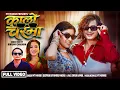 Kalo Chasma New Song 2026 Deepika Bayambu Magar Mt Mahar Ft Bijaya Puri Shiva Hamal