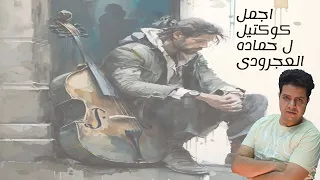 اجمل كوكتيل لحماده العجرودى حماده العجرودى 