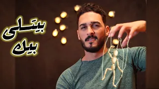 ازاي تعرف انه بيتسلي بيك 