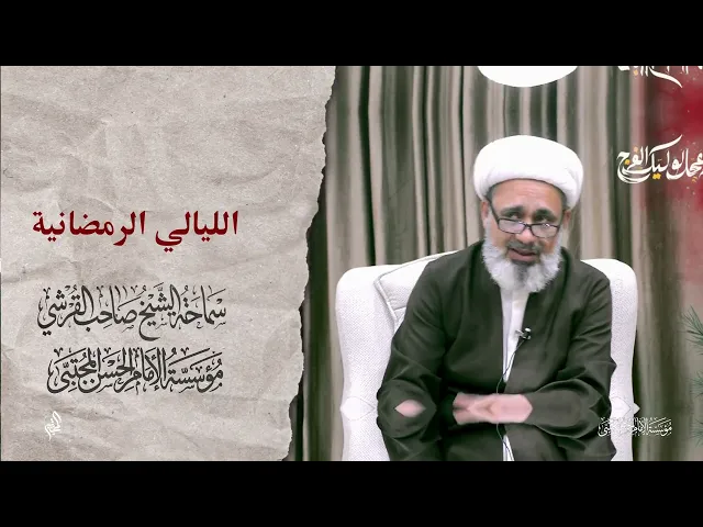 ⁣الليالي الرمضانية - شيخ صاحب القرشي 4