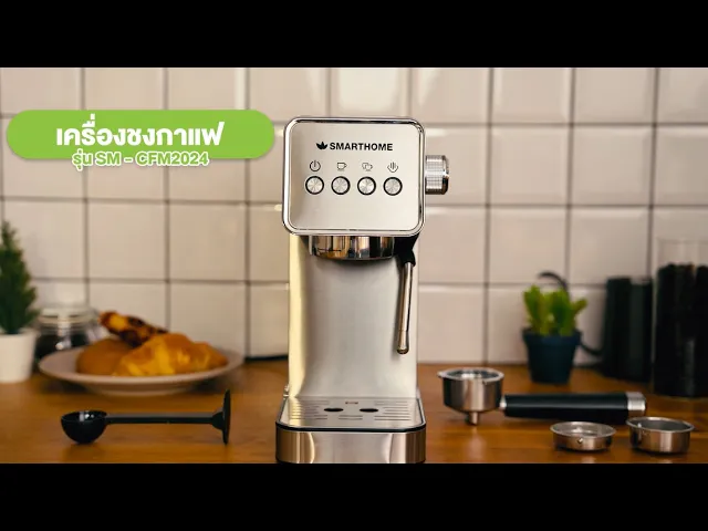 [สินค้าใหม่] SMARTHOME เครื่องชงกาแฟ รุ่น SM-CFM2024