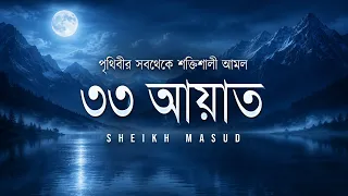 জিন ও যাদু থেকে সুরক্ষার জন্য শক্তিশালী ৩৩ আয়াত | 33 Ayat Tilawat | Sheikh Masud | An Nafee