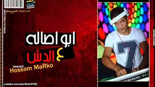 ابو اصاله ع الدش 