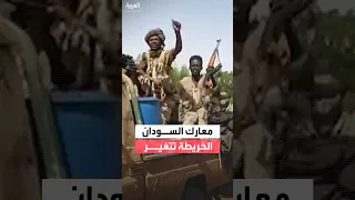 الفاشر وبارا ثم الأبيض قوات الدعم السريع تتقدم وخريطة المعارك تتغير في السودان 