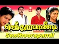 Lagu Sendura Pandi Full Movie | Vijayakanth | Vijay | Gowthami | Yuvarani | Vijayakumar | Manoramma