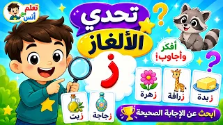 تحدي حرف الزاي للأطفال 🔴 ألغاز تفاعلية واختبر ذكاءك | تعلم مع أنس