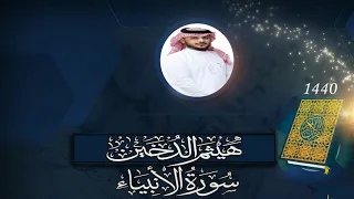 القارئ I هيثم الدخين I سورة الانبياء كامله HD 