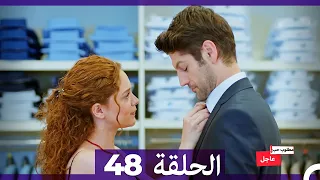 مطلوب حب عاجل الحلقة 48 Arabic Dubbed 