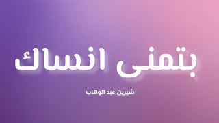          بتمنى انساك  كلمات          دندنها