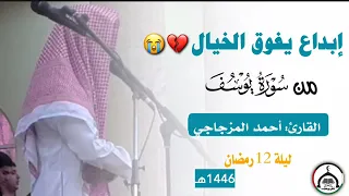 سورةـ يوسف القرآن الكريم تلاوة الشيخ أحمد المزجاجي 