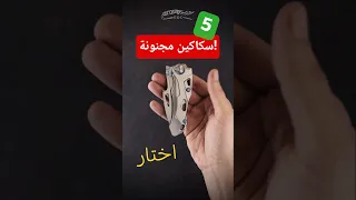 5 سكاكين مجنونة إختار لك واحدة 
