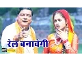 Lagu Neelkanth Pe Chadhta Ja || रेल बनावेगी || Ram Avtar Sharma || Haryanvi Bhole Baba Bhajan