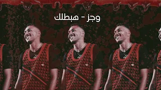 Wegz X Dirtysavage Habatlk ويجز هبطلك Official Audio 