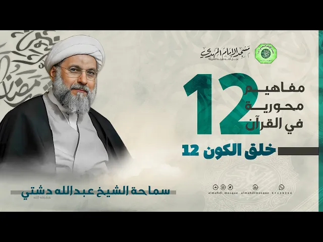 خلق الكون 12 - الحلقة الثانية عشر | الشيخ عبدالله دشتي