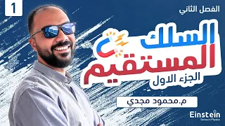 الفصل الثاني محاضرة ١ الفيض المغناطيسي والسلك المستقيم الجزء الاول فيزياء ٣ ثانوي محمود مجدي 