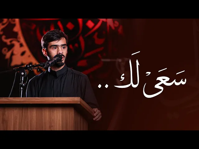 ⁣سعى لك.. | الشاعر عمار المعتوق