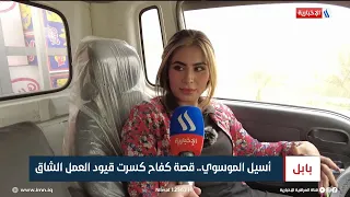 أسيل الموسوي قصة كفاح كسرت قيود العمل الشاق تقرير علي الجميلي 