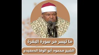 الشيخ محمود أبو الوفا الصعيدي ما تيسر من سورة البقرة Abu Al Wafa AlSaeedi From Surah AlBaqarah 