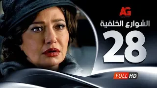 Elshawar3 Elkhalfea Eps 28 مسلسل الشوارع الخلفية الثامنة والعشرون ليلي علوي وجمال سليمان 