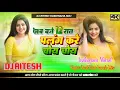 Download Lagu jab baje 12 raat palang kare choy choy | Dj song Hard Bass punch mix dj Ritesh kushwaha