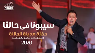                                                     حكيم   سيبونا فى حالنا حفلة مدينة الجلالة      دندنها