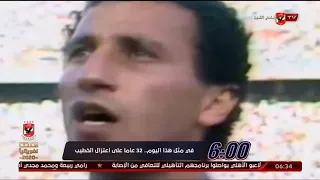 في مثل هذا اليوم 32 عام ا على اعتزال الخطيب السادسة 