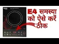 Usha How to repair induction cooktop E4 problem