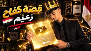 بعد سنين من التعب  أخير ا فتحت درع المليون       قصتي من البداية دندنها