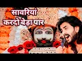 Download Lagu Khatu Shyam Bhajan || सांवरिया करदे बेड़ा पार ||Pitram Sharma||Sunil Sharma|| New Khatu Bhajan(2025)