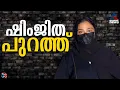 'ഒന്നും പറയാനില്ല'; ദീപക് ജീവനൊടുക്കിയ കേസിൽ പ്രതി ഷിംജിത ജയിൽ മോചിതയായി