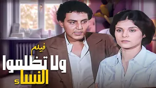 فيلم جريمة ودراما لا مثيل له لاتظلموا النساء كامل HD 