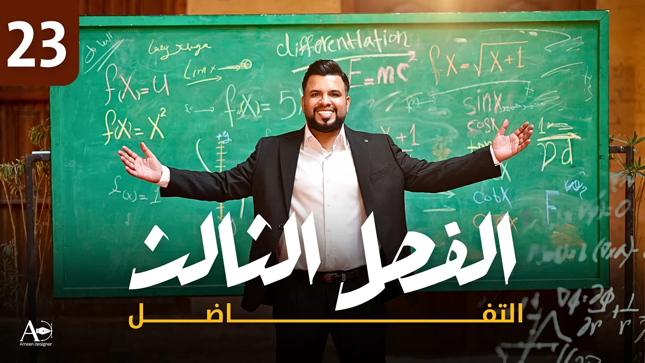 الفصل الثالث / التفاضل / محاضرة 23 / النوع الرابع / الدالة الشطرية