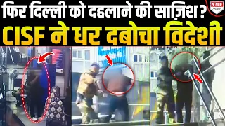 जामा मस्जिद मेट्रो स्टेशन के अंदर CISF को देखकर भागा था संदिग्ध, घेरकर पकड़ा!