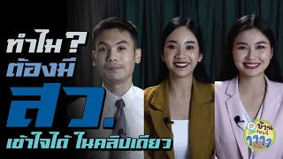 ทำไม? ต้องมี สว. - บ้านเลขที่ 1111 [EP.3]