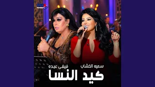                كيد النسا دندنها