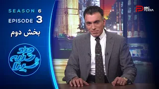 چند شنبه با سینا فصل ششم قسمت 3 بخش دوم 