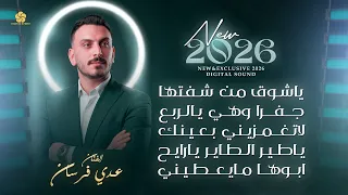 جديد   ياشوق من شفتها   جفرا وهي يالربع   لاتغمزيني بعينك   ياطير الطاير    عدي فرسان      دندنها