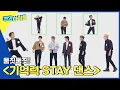 Download Lagu (ENG) [Weekly Idol] ＜둠칫둠칫! 기억력 STAY 댄스＞ 우승자는 누구?! l EP.554